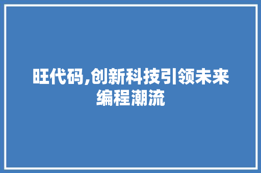 旺代码,创新科技引领未来编程潮流