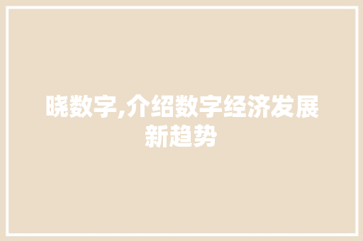 晓数字,介绍数字经济发展新趋势