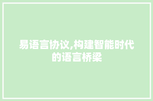 易语言协议,构建智能时代的语言桥梁