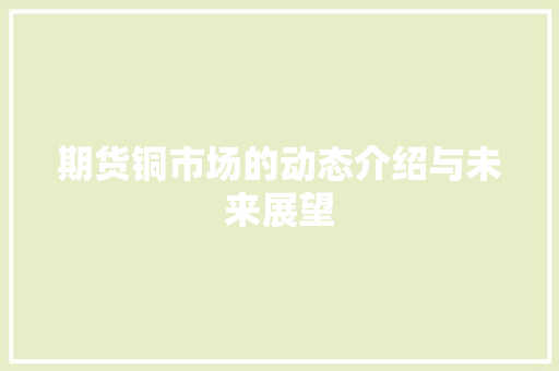 期货铜市场的动态介绍与未来展望