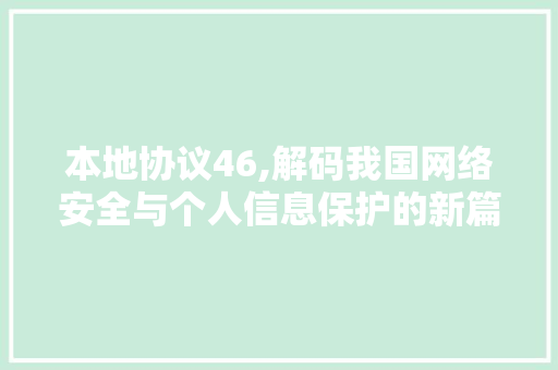 本地协议46,解码我国网络安全与个人信息保护的新篇章