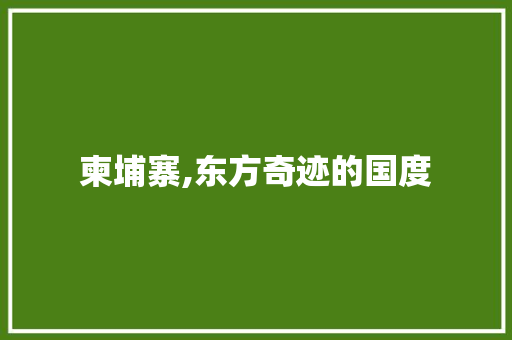 柬埔寨,东方奇迹的国度