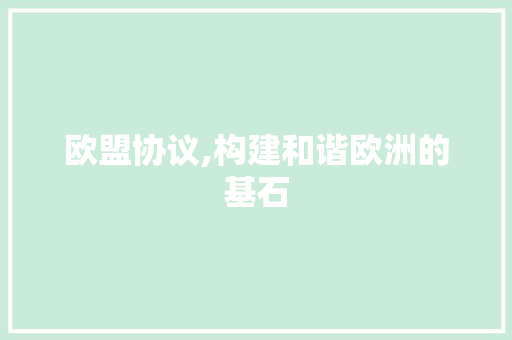 欧盟协议,构建和谐欧洲的基石 SEO关键词
