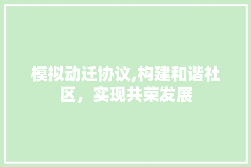 模拟动迁协议,构建和谐社区，实现共荣发展