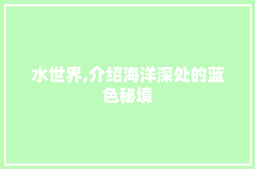 水世界,介绍海洋深处的蓝色秘境