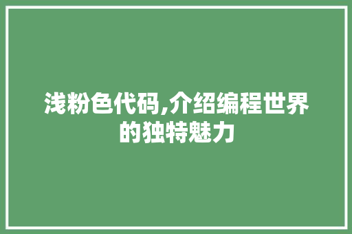 浅粉色代码,介绍编程世界的独特魅力