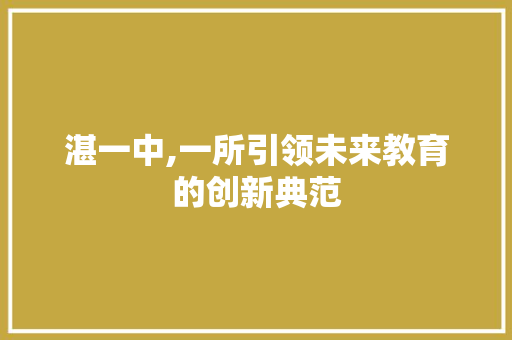 湛一中,一所引领未来教育的创新典范