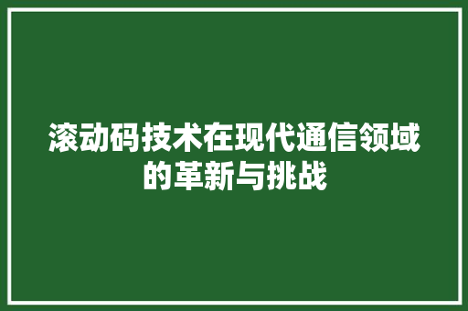 滚动码技术在现代通信领域的革新与挑战