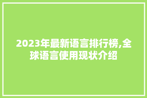 2023年最新语言排行榜,全球语言使用现状介绍 百度SEO