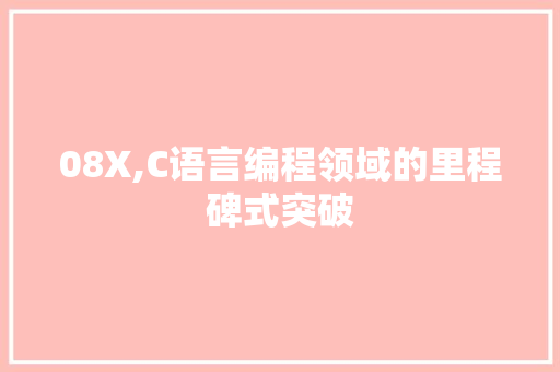 08X,C语言编程领域的里程碑式突破