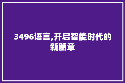 3496语言,开启智能时代的新篇章 必应SEO
