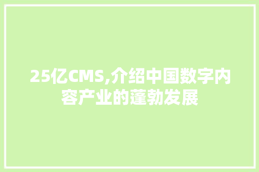 25亿CMS,介绍中国数字内容产业的蓬勃发展
