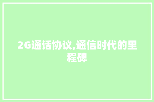 2G通话协议,通信时代的里程碑
