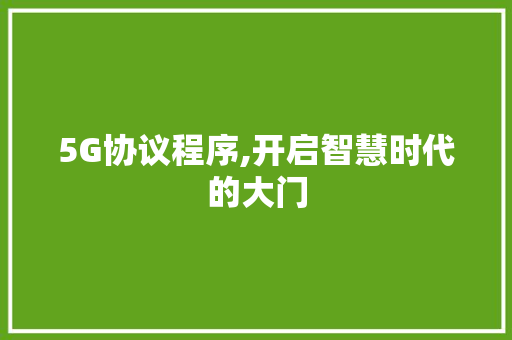 5G协议程序,开启智慧时代的大门 必应SEO