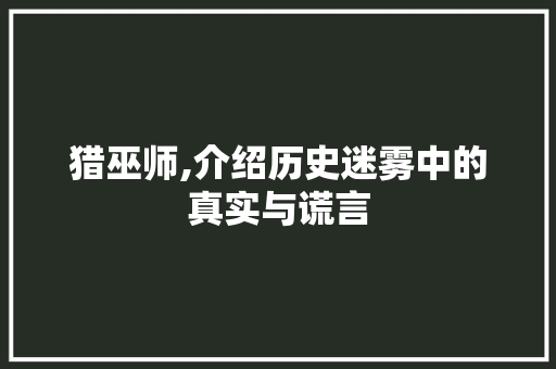 猎巫师,介绍历史迷雾中的真实与谎言