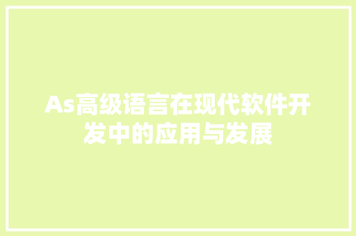 As高级语言在现代软件开发中的应用与发展