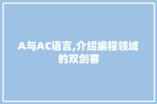 A与AC语言,介绍编程领域的双剑客