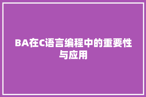 BA在C语言编程中的重要性与应用
