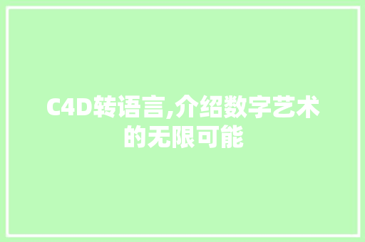 C4D转语言,介绍数字艺术的无限可能