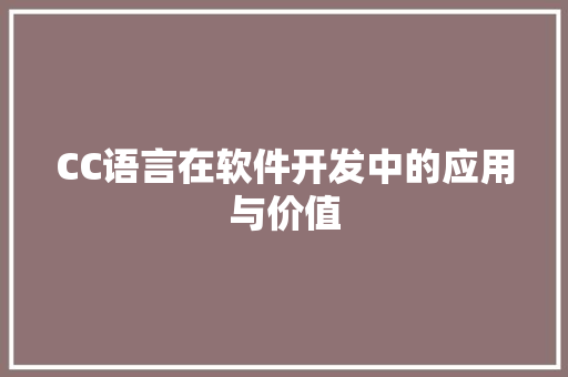 CC语言在软件开发中的应用与价值