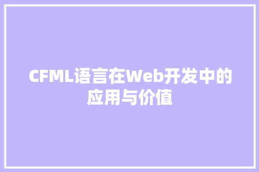 CFML语言在Web开发中的应用与价值