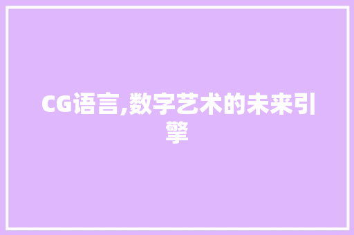 CG语言,数字艺术的未来引擎