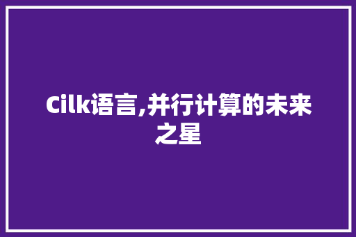 Cilk语言,并行计算的未来之星