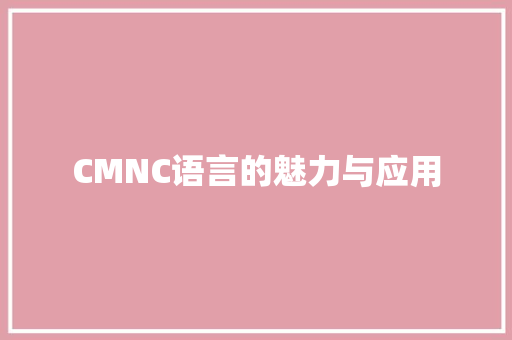 CMNC语言的魅力与应用