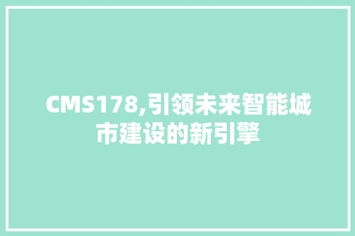 CMS178,引领未来智能城市建设的新引擎