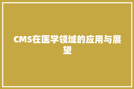 CMS在医学领域的应用与展望 搜狗SEO