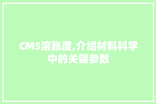 CMS溶胀度,介绍材料科学中的关键参数