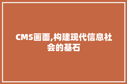 CMS画面,构建现代信息社会的基石 搜狗SEO
