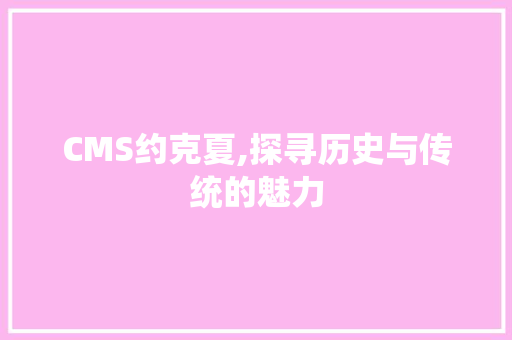 CMS约克夏,探寻历史与传统的魅力
