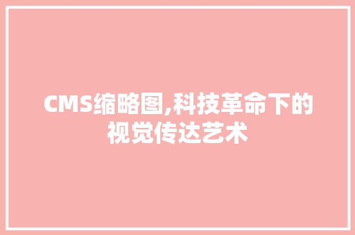 CMS缩略图,科技革命下的视觉传达艺术