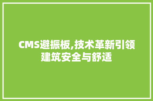 CMS避振板,技术革新引领建筑安全与舒适 必应SEO