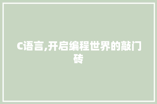 C语言,开启编程世界的敲门砖