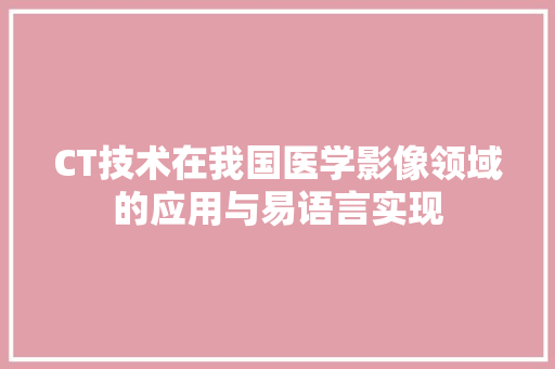 CT技术在我国医学影像领域的应用与易语言实现