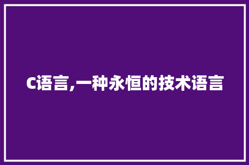 C语言,一种永恒的技术语言 网站建设公司