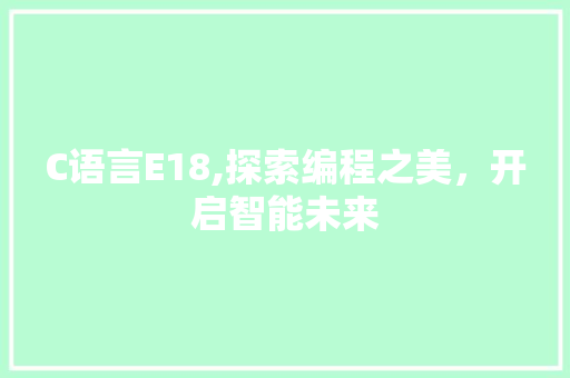 C语言E18,探索编程之美，开启智能未来