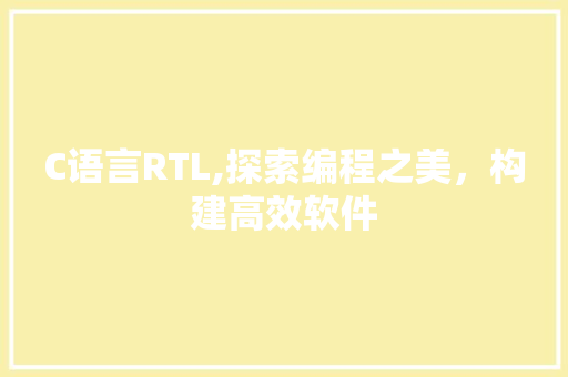 C语言RTL,探索编程之美，构建高效软件