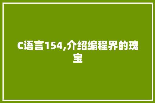 C语言154,介绍编程界的瑰宝
