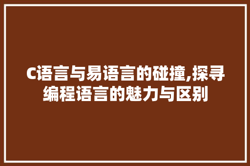 C语言与易语言的碰撞,探寻编程语言的魅力与区别 网站建设公司