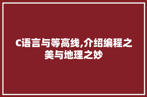 C语言与等高线,介绍编程之美与地理之妙 搜狗SEO