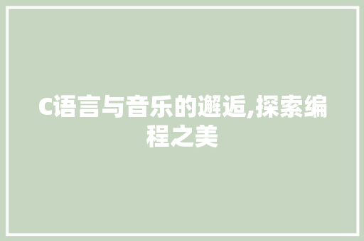 C语言与音乐的邂逅,探索编程之美 网站建设公司
