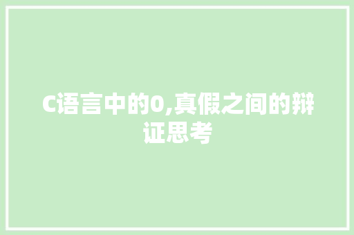 C语言中的0,真假之间的辩证思考