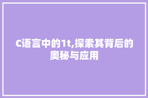 C语言中的1t,探索其背后的奥秘与应用