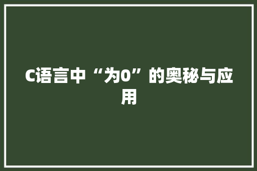 C语言中“为0”的奥秘与应用