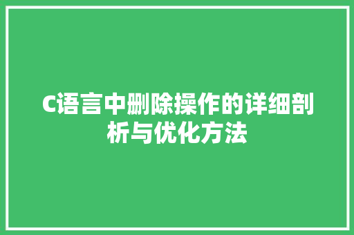 C语言中删除操作的详细剖析与优化方法