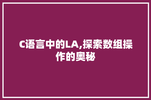 C语言中的LA,探索数组操作的奥秘
