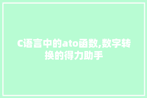 C语言中的ato函数,数字转换的得力助手